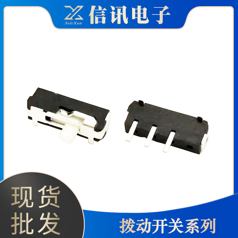 信訊電子供應(yīng)電子元器件 撥動開關(guān)接口  專業(yè)電子器件銷售